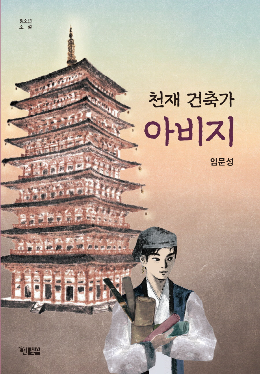 천재 건축가 아비지(청소년 소설 13)