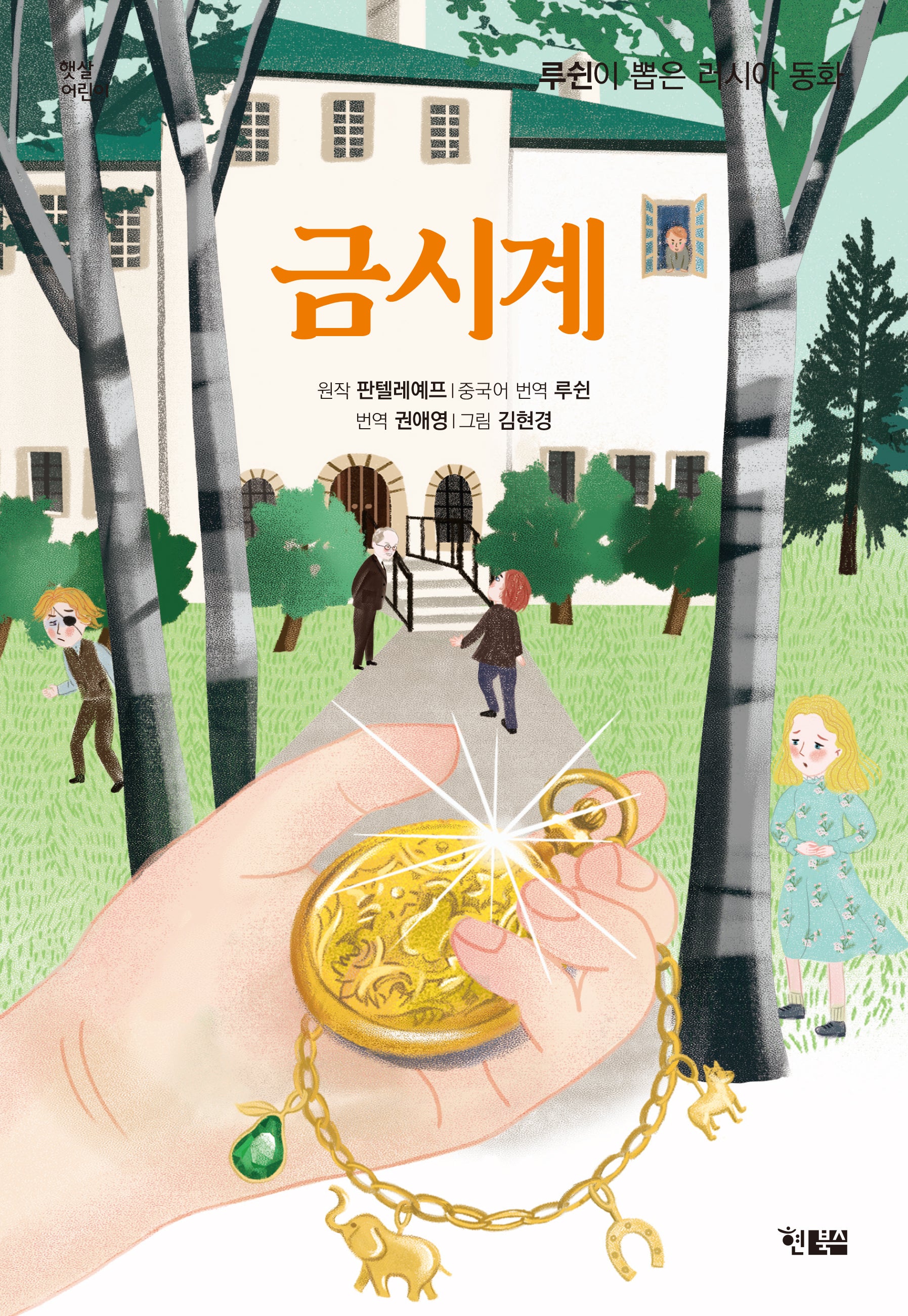 금시계(햇살어린이 90)