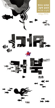 바다 거북(알이알이 창작그림책 57)(양장본 Hardcover)