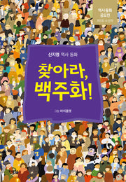 찾아라, 백주화!(햇살어린이 91)