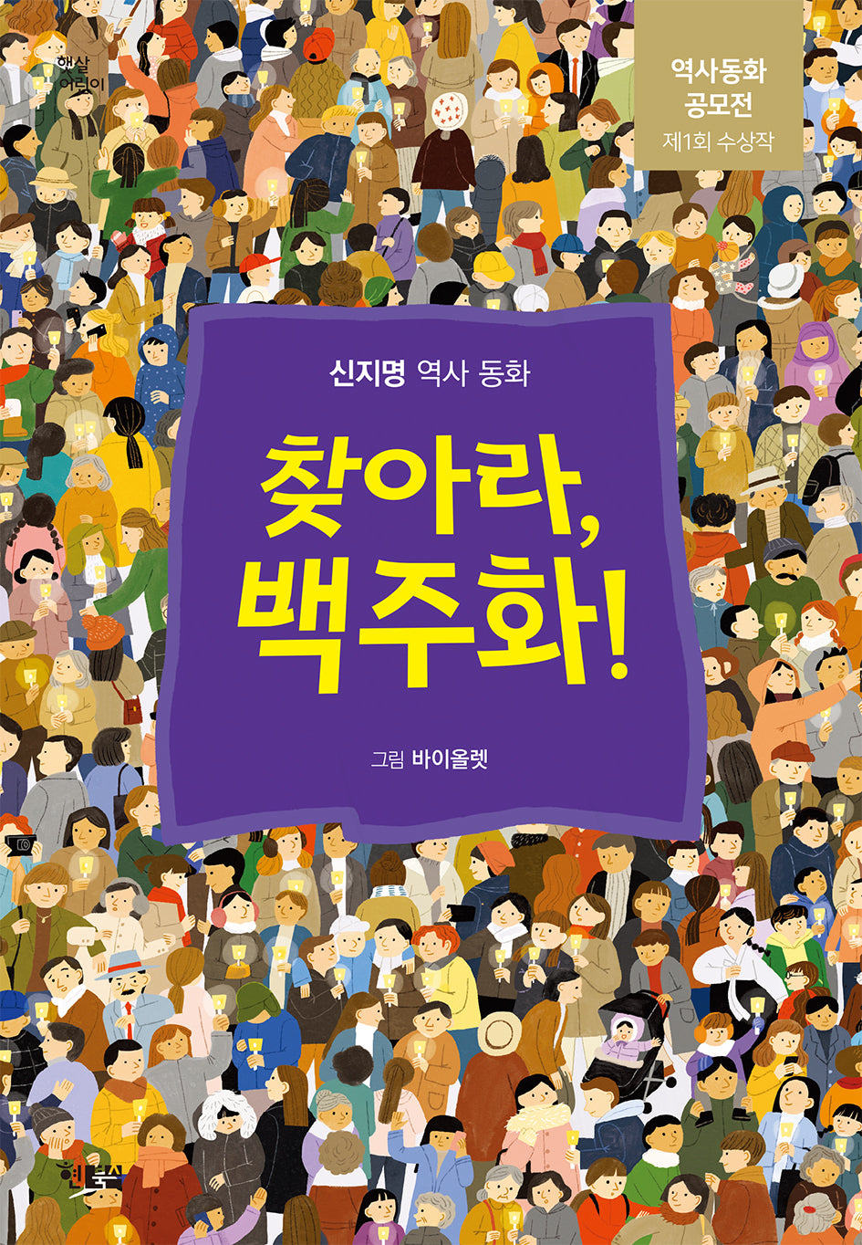 찾아라, 백주화!(햇살어린이 91)