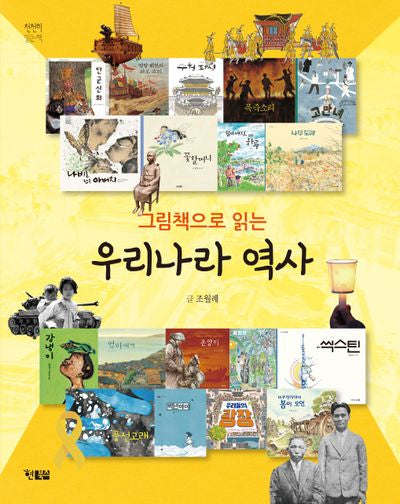 그림책으로 읽는 우리나라 역사(천천히 읽는 책 62)