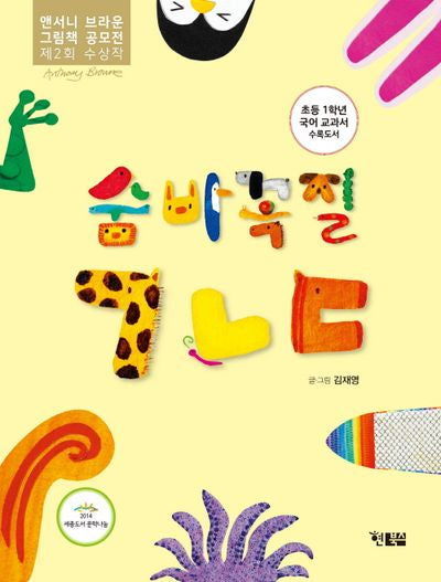 숨바꼭질 ㄱㄴㄷ(개정판)(알이알이 창작그림책 58)(양장본 Hardcover)
