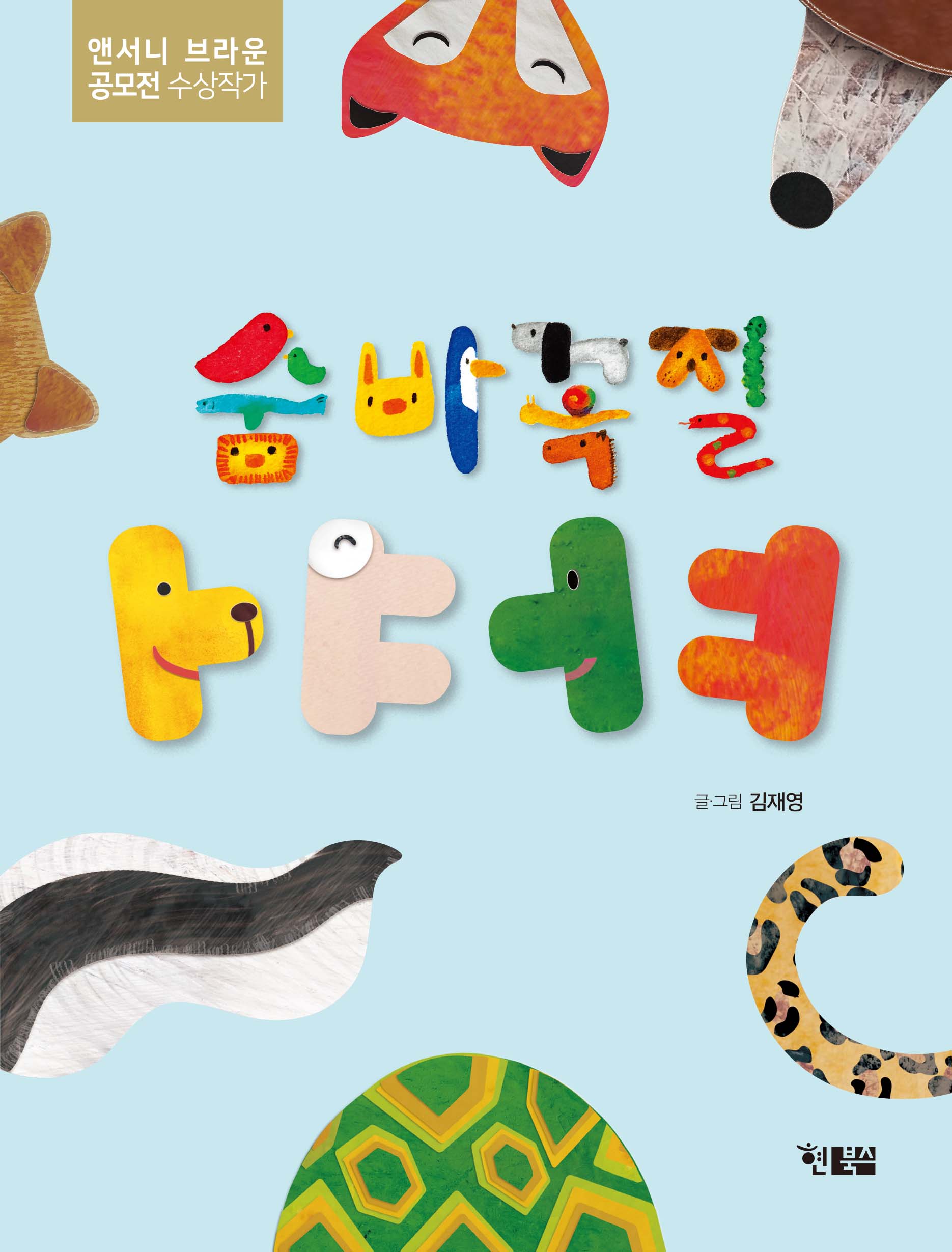 숨바꼭질 ㅏㅑㅓㅕ(알이알이 창작그림책 59)(양장본 Hardcover)
