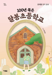 100년 묵은 달봉초등학교(햇살어린이)