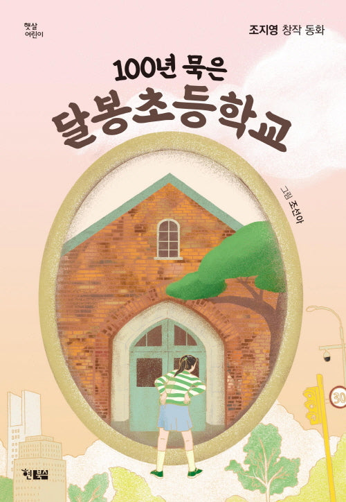 100년 묵은 달봉초등학교(햇살어린이)