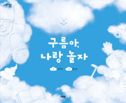 구름아, 나랑 놀자(알이알이 창작그림책 60)(양장본 Hardcover)