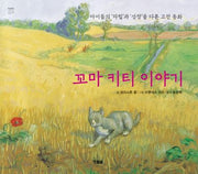 꼬마 키티 이야기(천천히 읽는 책 63)
