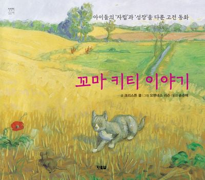 꼬마 키티 이야기(천천히 읽는 책 63)