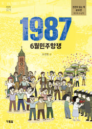 1987 6월민주항쟁(천천히 읽는 책 64)