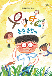 우당탕탕 농촌 유학기(햇살어린이 94)