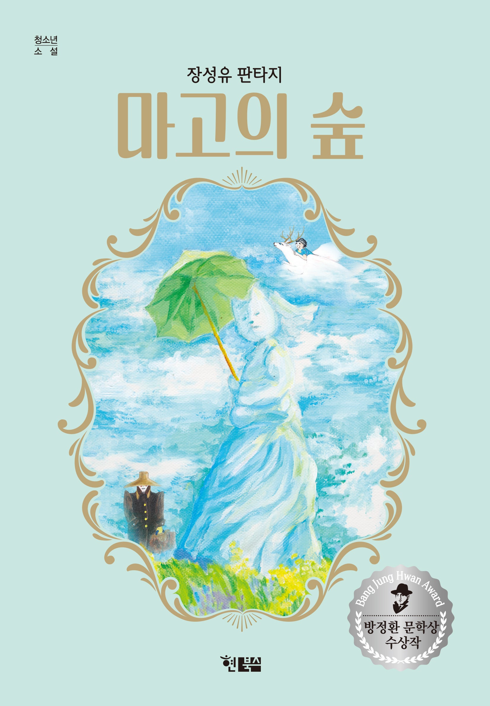 마고의 숲(청소년 소설 15)