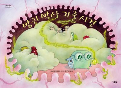 방귀 박사 가출 사건(알이알이 과학그림책 3)(양장본 Hardcover)