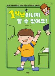 1학년이니까 할 수 있어요!(천천히 읽는 책 65)