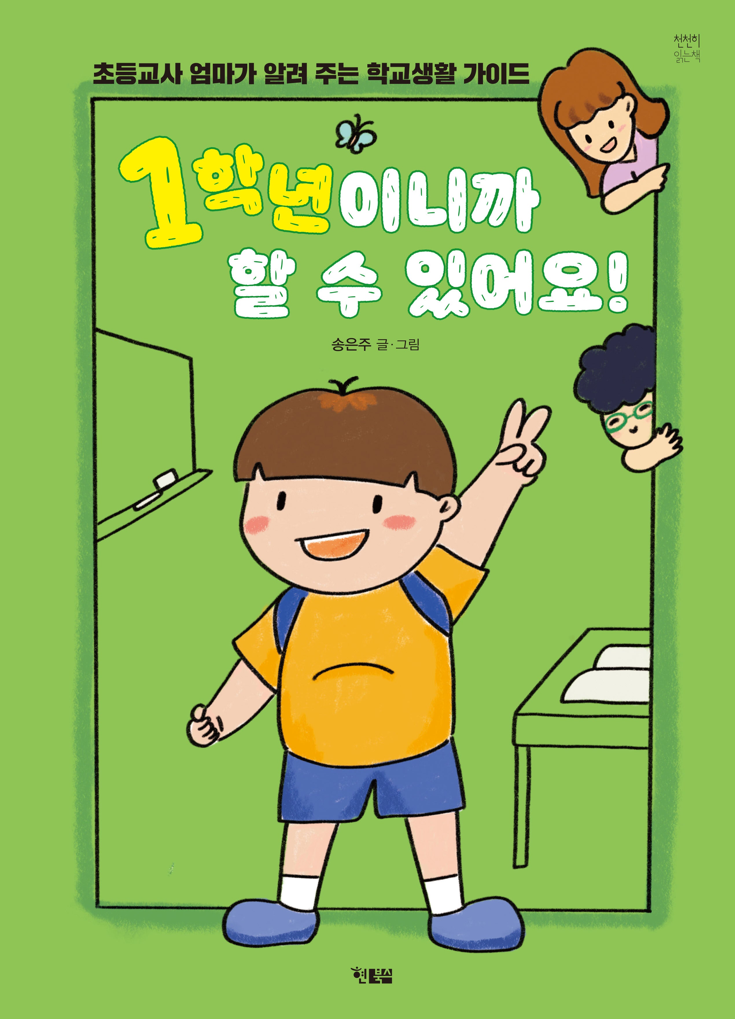 1학년이니까 할 수 있어요!(천천히 읽는 책 65)