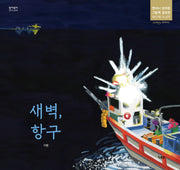 새벽, 항구(알이알이 창작그림책 61)(양장본 Hardcover)