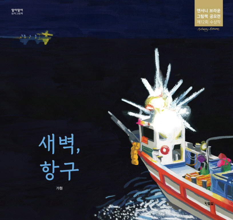 새벽, 항구(알이알이 창작그림책 61)(양장본 Hardcover)