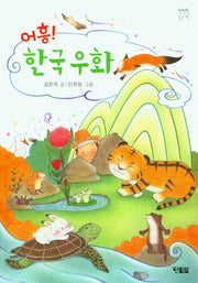 어흥! 한국우화(천천히 읽는 책 66)