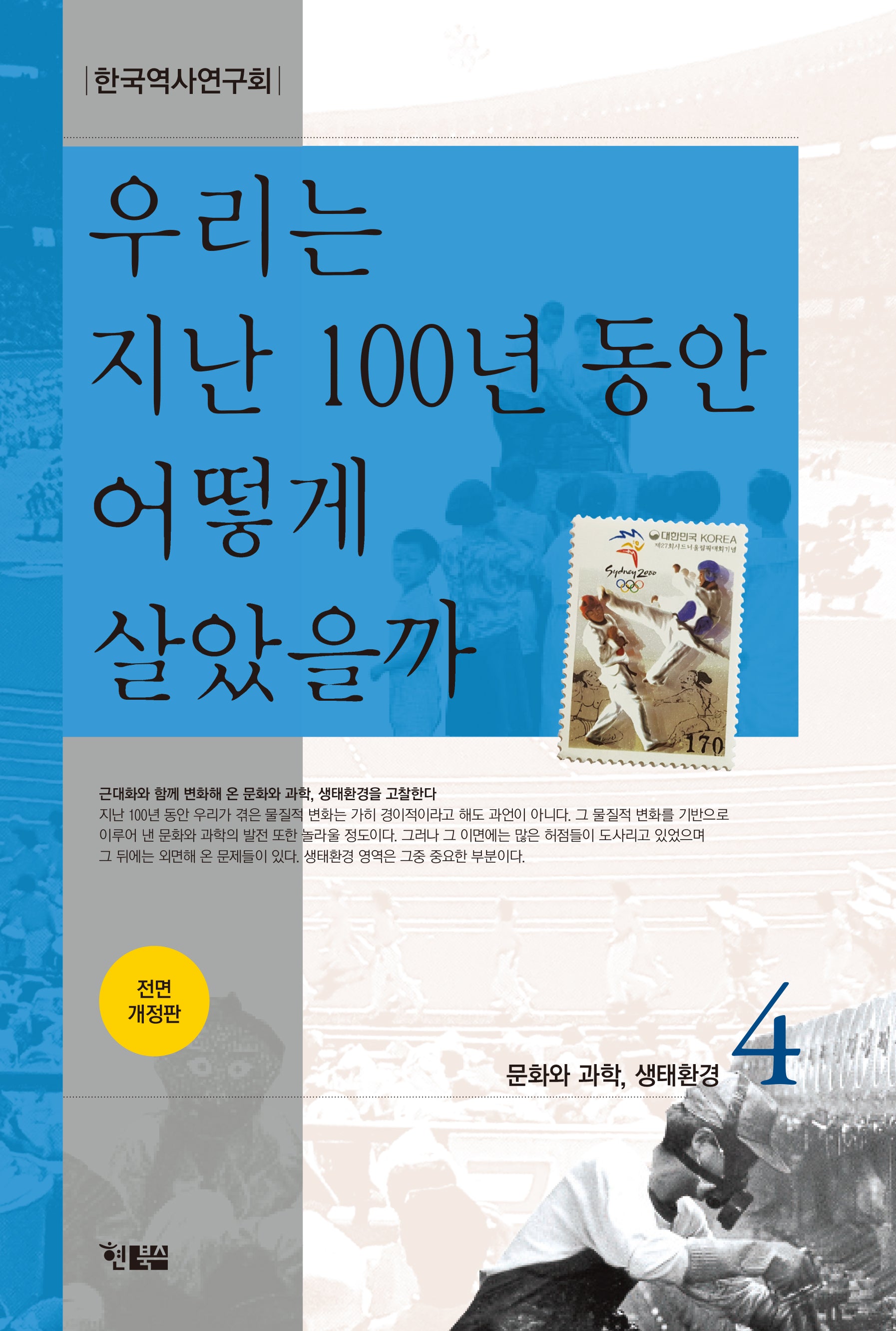 우리는 지난 100년 동안 어떻게 살았을까 4(전면개정판)
