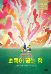 초록이 끓는 점(햇살어린이 95)