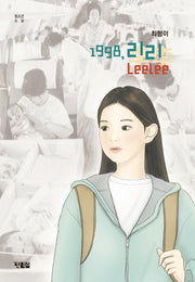 1998, 리리 LeeLee(청소년소설)