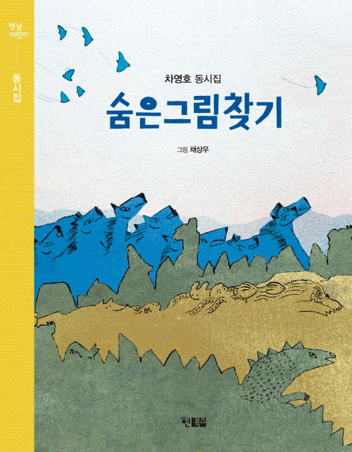 숨은그림찾기(햇살어린이 동시집 5)