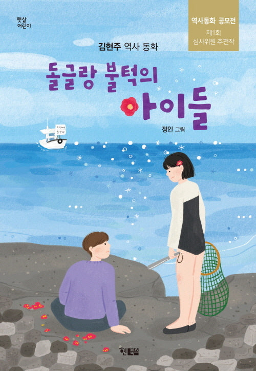 돌글랑 불턱의 아이들(햇살어린이 96)