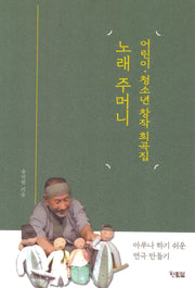 어린이 청소년 창작 희곡집 노래 주머니
