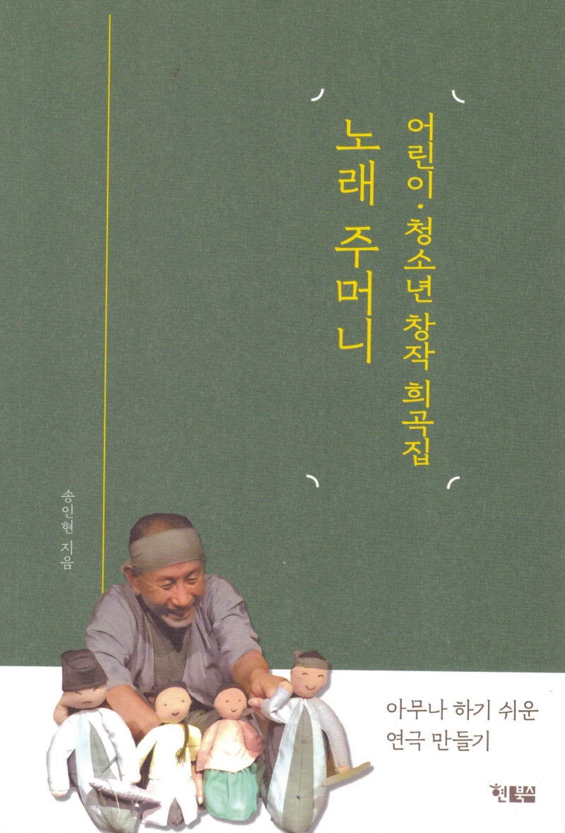 어린이 청소년 창작 희곡집 노래 주머니