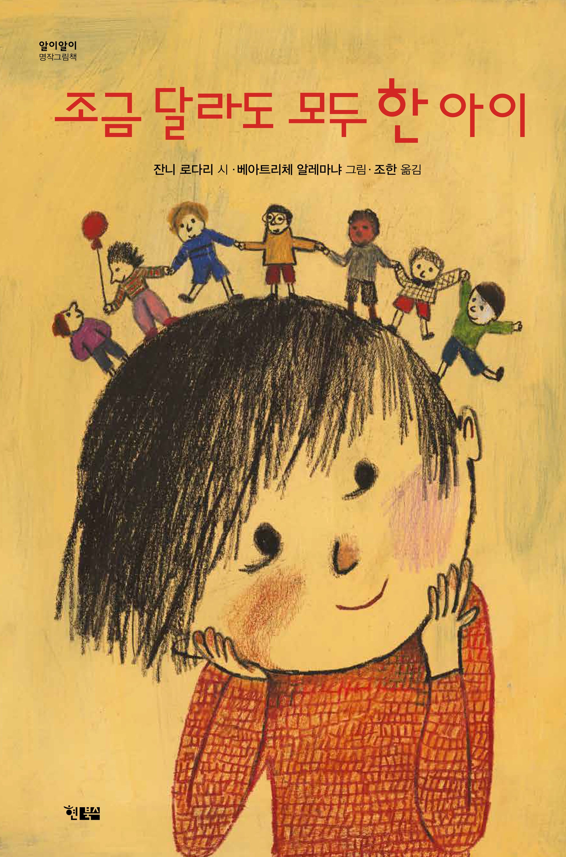 조금 달라도 모두 한 아이(알이알이 명작그림책 55)(양장본 Hardcover)