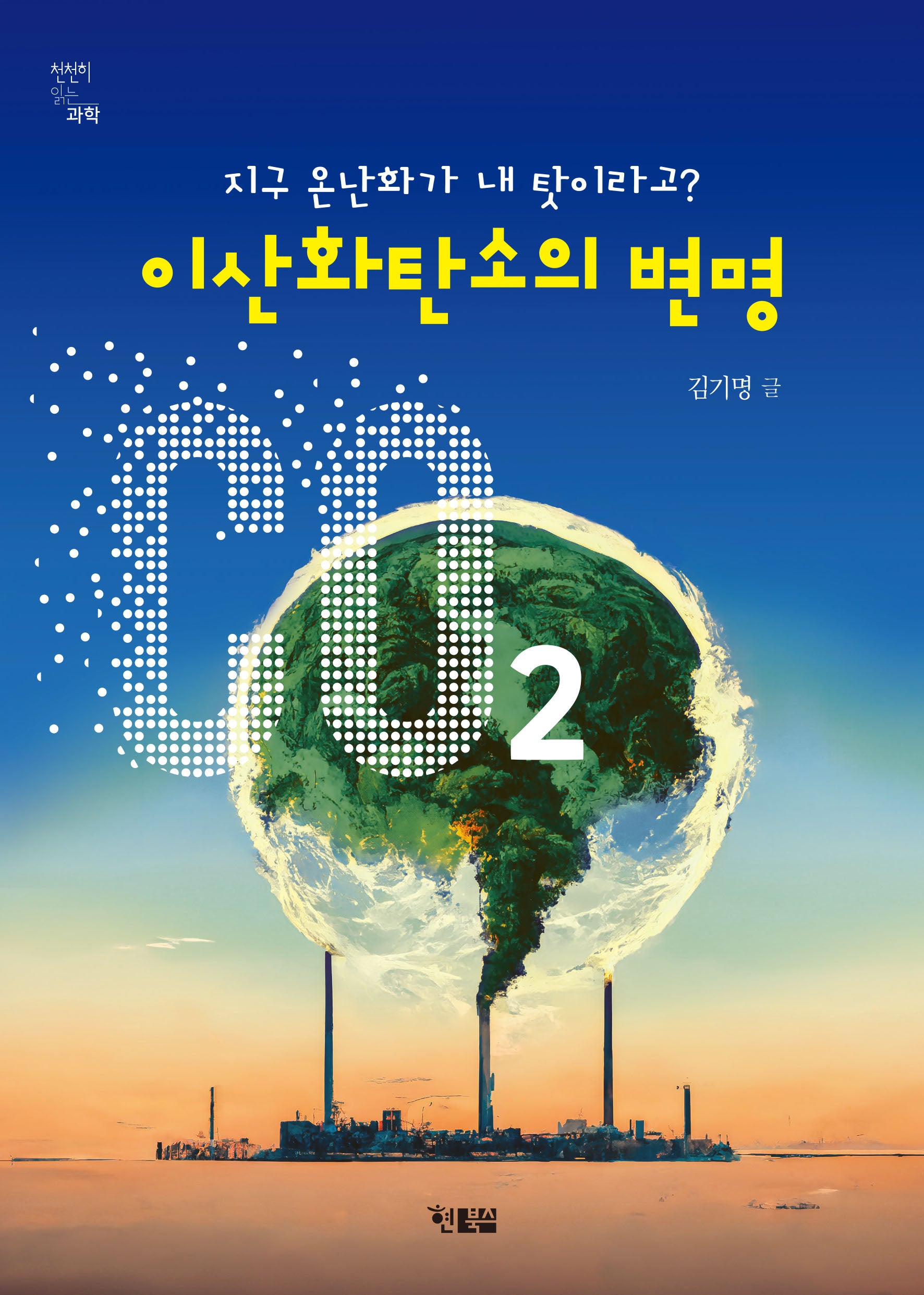이산화탄소의 변명(전면개정판)(천천히 읽는 과학 7)