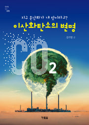 이산화탄소의 변명(전면개정판)(천천히 읽는 과학 7)