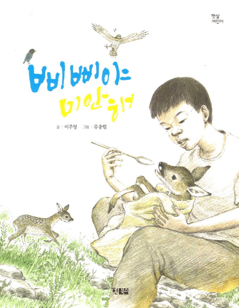 삐삐야 미안해(햇살어린이 97)