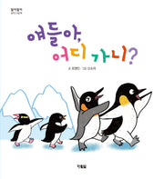 얘들아, 어디 가니?(양장본 Hardcover)