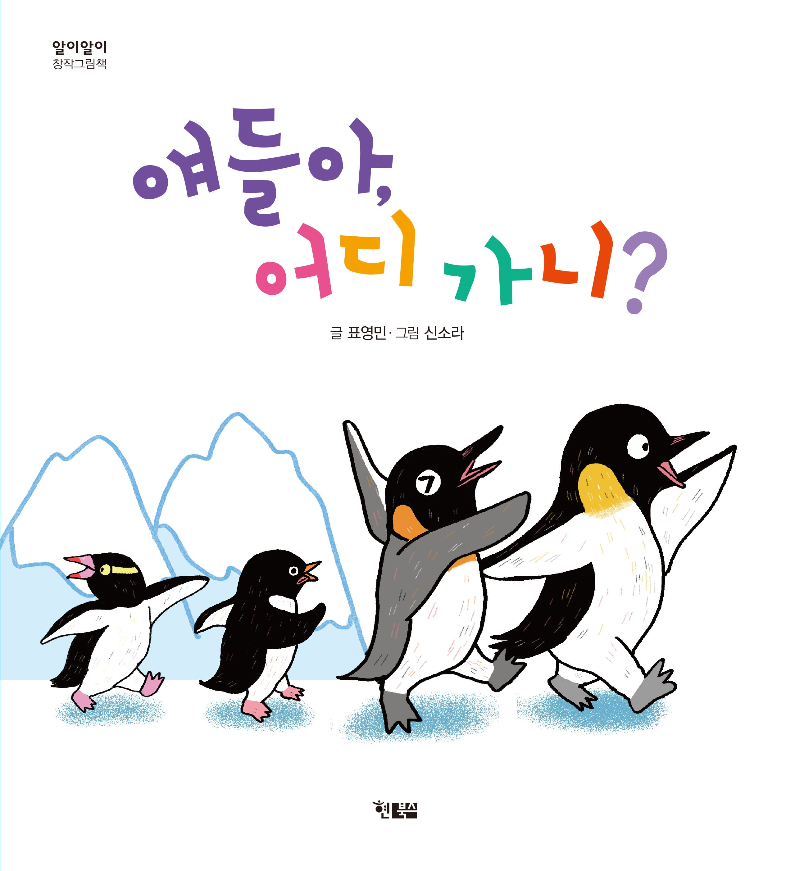 얘들아, 어디 가니?(양장본 Hardcover)