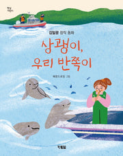상괭이, 우리 반쪽이(햇살 어린이 98)