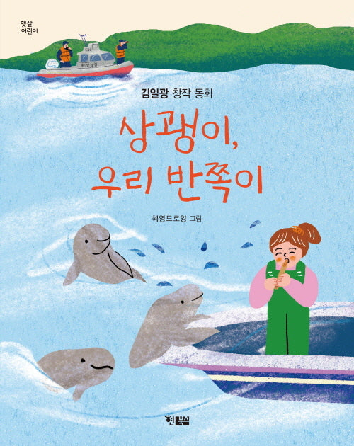 상괭이, 우리 반쪽이(햇살 어린이 98)