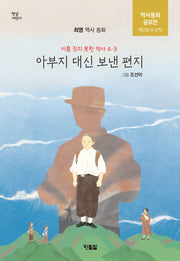 아부지 대신 보낸 편지(햇살 어린이)