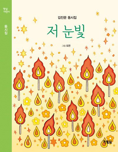 저 눈빛(햇살 어린이)