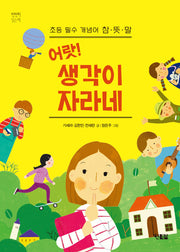 어랏! 생각이 자라네(천천히 읽는 책 69)