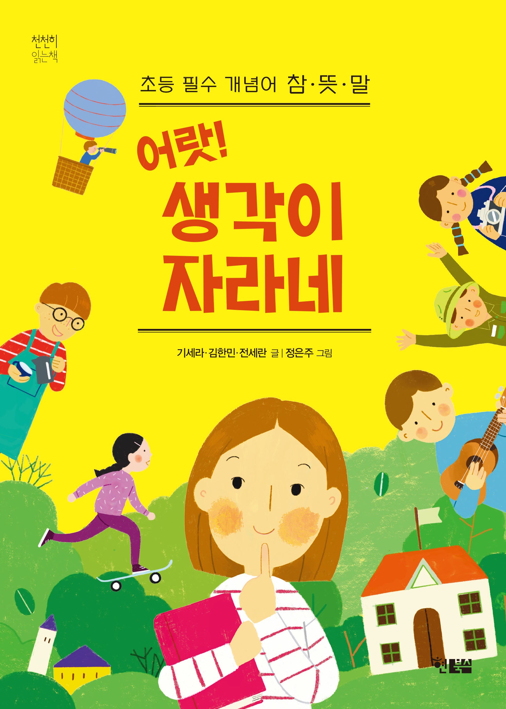 어랏! 생각이 자라네(천천히 읽는 책 69)
