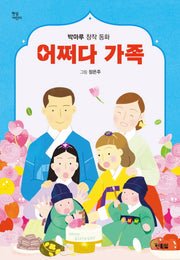 어쩌다 가족(햇살 어린이 100)