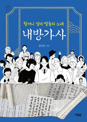 할머니 엄마 딸들의 노래 내방가사(천천히 읽는 책 70)