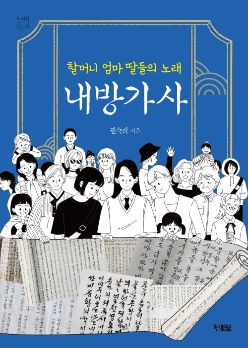 할머니 엄마 딸들의 노래 내방가사(천천히 읽는 책 70)