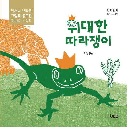 위대한 따라쟁이(알이알이 창작그림책 64)(보드북)