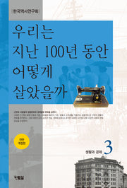 우리는 지난 100년 동안 어떻게 살았을까 3(전면개정판)