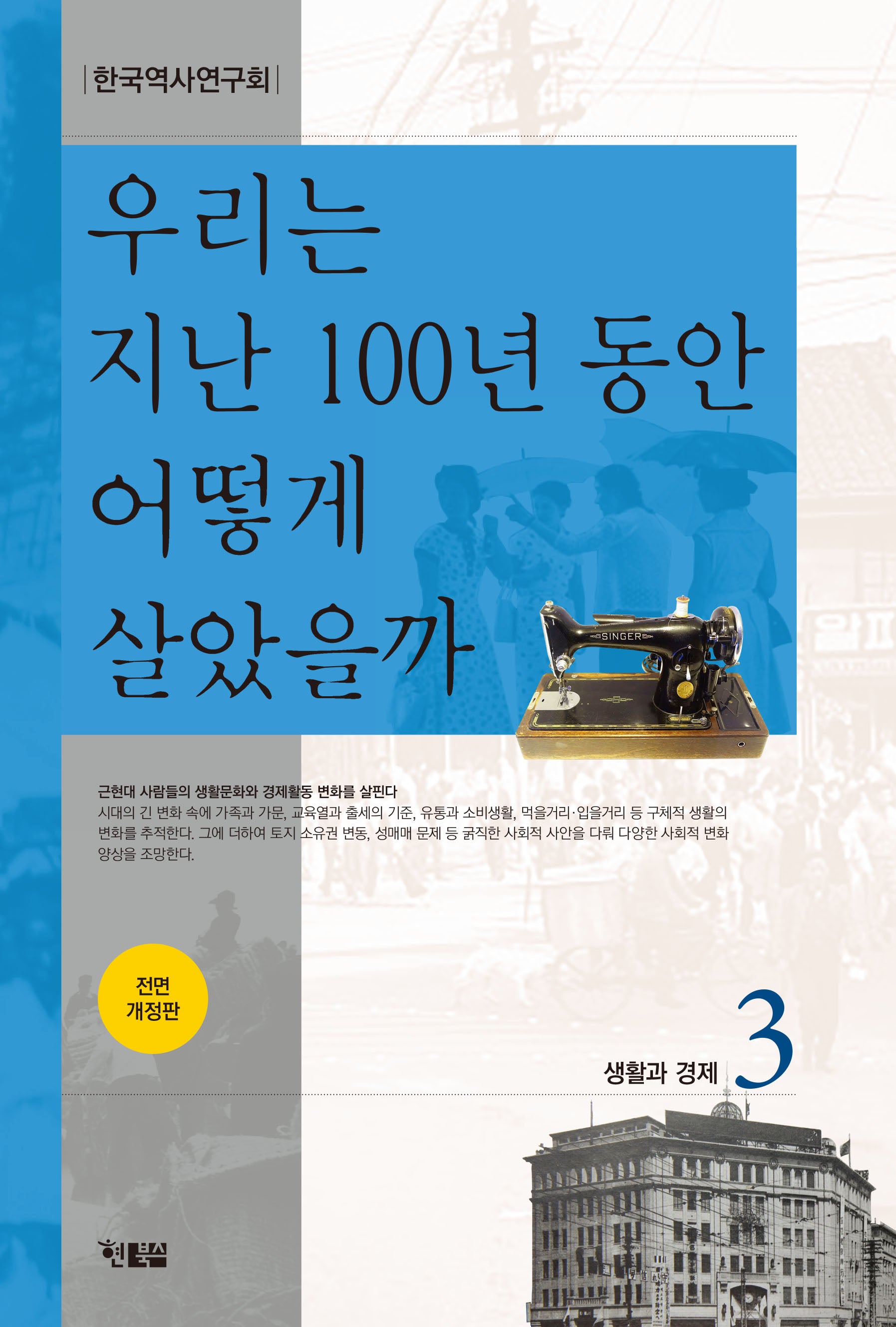 우리는 지난 100년 동안 어떻게 살았을까 3(전면개정판)