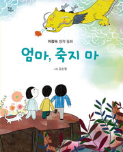 엄마, 죽지 마(햇살 어린이 101)