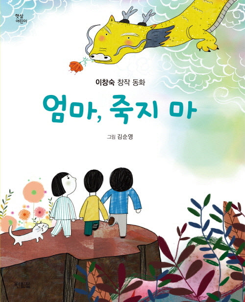 엄마, 죽지 마(햇살 어린이 101)