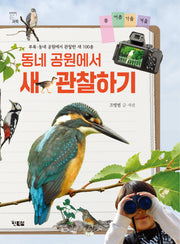동네 공원에서 새 관찰하기(천천히 읽는 과학 8)